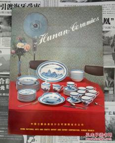 中國工藝品進出口公司湖南省分公司 瓷器精品，連接世界